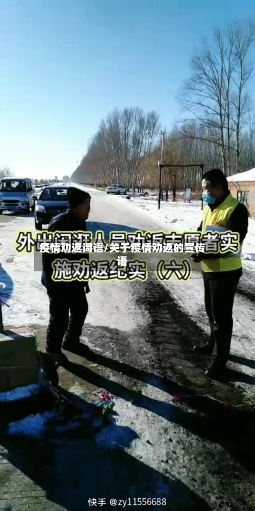 疫情劝返词语/关于疫情劝返的宣传语