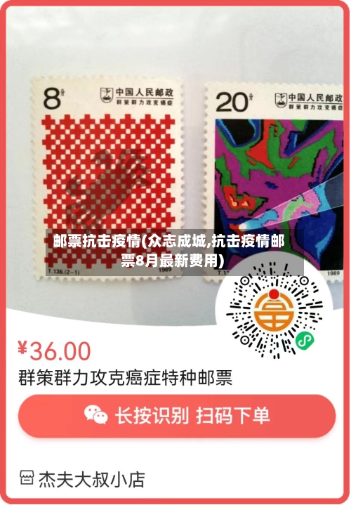 邮票抗击疫情(众志成城,抗击疫情邮票8月最新费用)-第3张图片