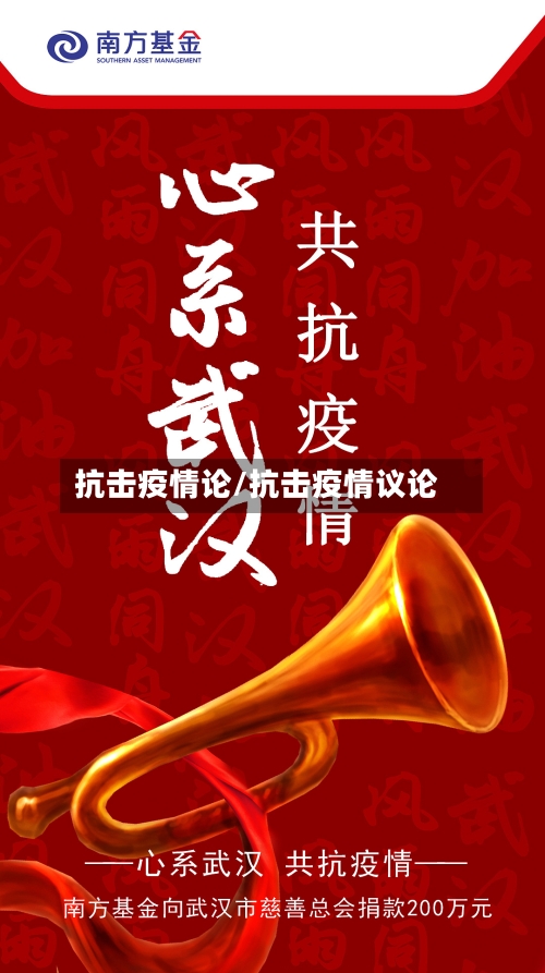 抗击疫情论/抗击疫情议论