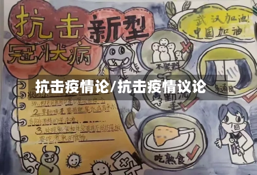 抗击疫情论/抗击疫情议论-第2张图片