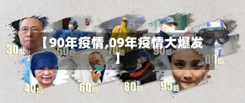 【90年疫情,09年疫情大爆发】-第2张图片