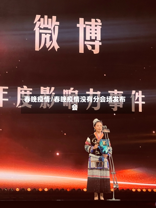 春晚疫情/春晚疫情没有分会场发布会