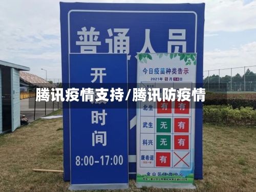 腾讯疫情支持/腾讯防疫情