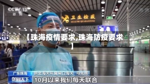 【珠海疫情要求,珠海防疫要求】-第2张图片