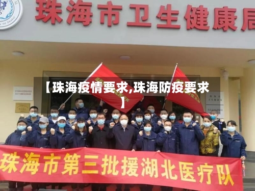 【珠海疫情要求,珠海防疫要求】