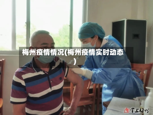 梅州疫情情况(梅州疫情实时动态)