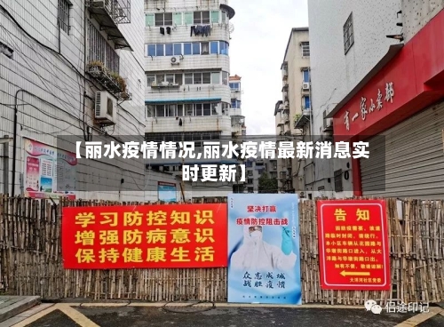【丽水疫情情况,丽水疫情最新消息实时更新】