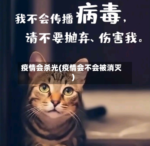 疫情会杀光(疫情会不会被消灭)
