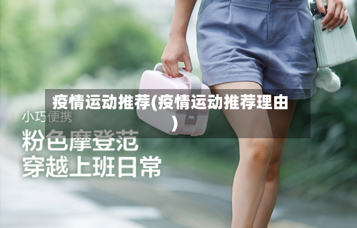疫情运动推荐(疫情运动推荐理由)