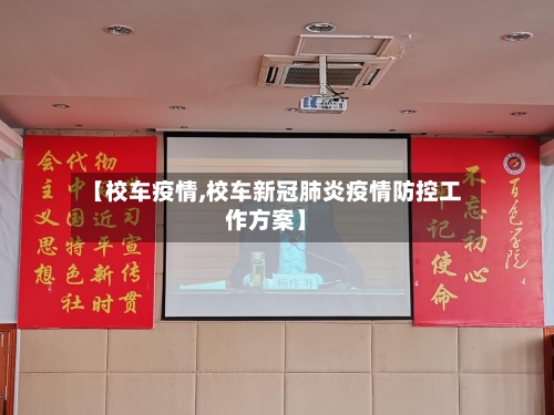 【校车疫情,校车新冠肺炎疫情防控工作方案】-第3张图片