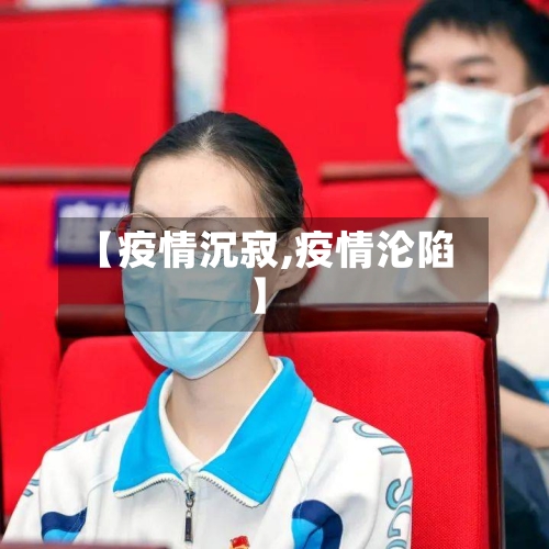 【疫情沉寂,疫情沦陷】-第2张图片