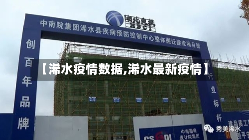 【浠水疫情数据,浠水最新疫情】-第2张图片