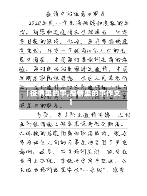 【疫情里的事,疫情里的事作文】