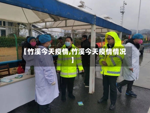 【竹溪今天疫情,竹溪今天疫情情况】-第2张图片
