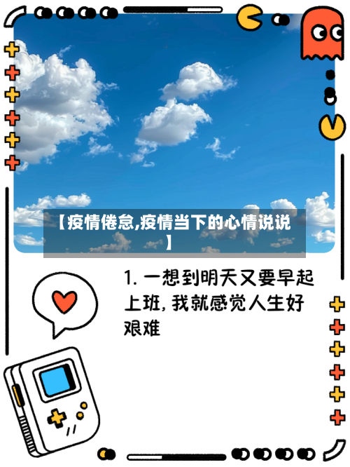 【疫情倦怠,疫情当下的心情说说】-第2张图片