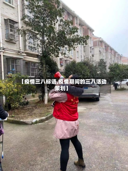 【疫情三八标语,疫情期间的三八活动策划】