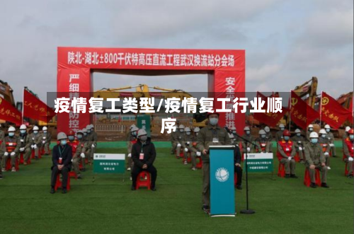 疫情复工类型/疫情复工行业顺序