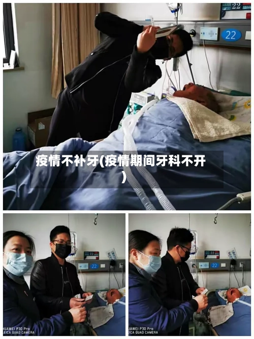 疫情不补牙(疫情期间牙科不开)-第3张图片