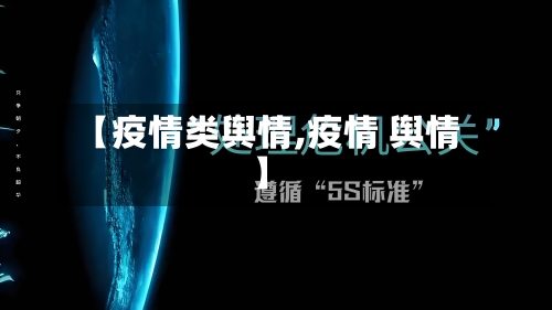【疫情类舆情,疫情 舆情】