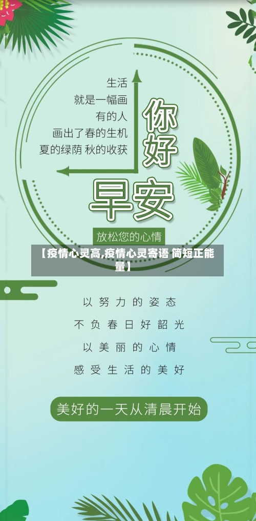 【疫情心灵高,疫情心灵寄语 简短正能量】