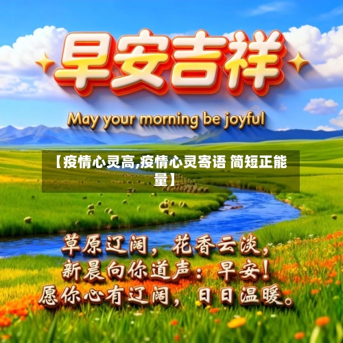 【疫情心灵高,疫情心灵寄语 简短正能量】-第3张图片