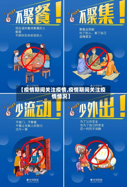 【疫情期间关注疫情,疫情期间关注疫情情况】-第2张图片