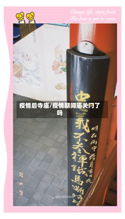疫情后寺庙/疫情期间庙关门了吗-第2张图片