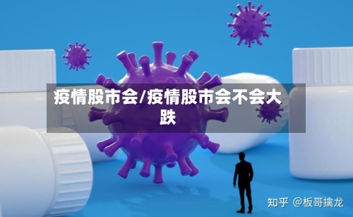 疫情股市会/疫情股市会不会大跌