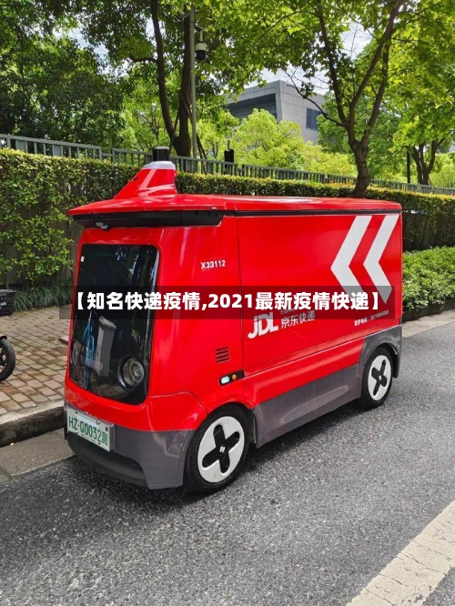 【知名快递疫情,2021最新疫情快递】-第2张图片