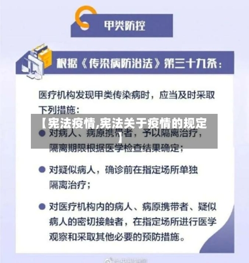 【宪法疫情,宪法关于疫情的规定】-第3张图片