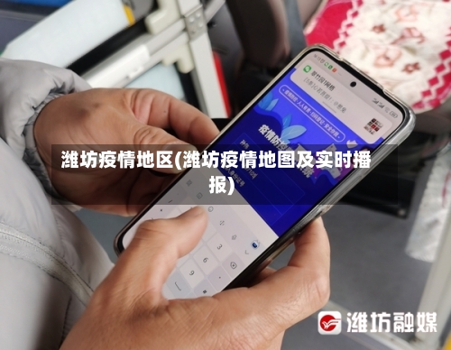 潍坊疫情地区(潍坊疫情地图及实时播报)