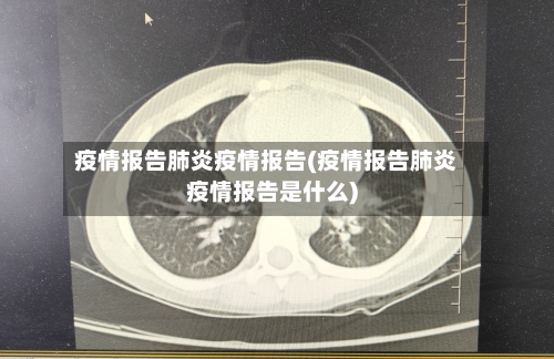 疫情报告肺炎疫情报告(疫情报告肺炎疫情报告是什么)
