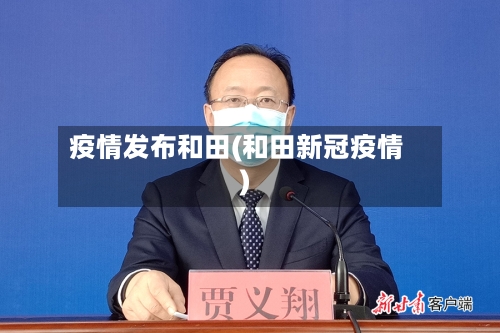 疫情发布和田(和田新冠疫情)