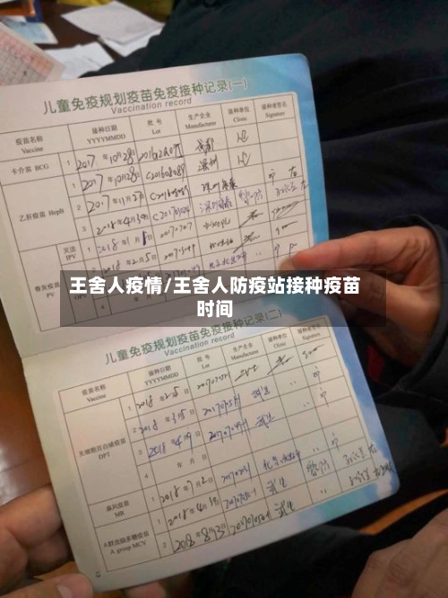 王舍人疫情/王舍人防疫站接种疫苗时间