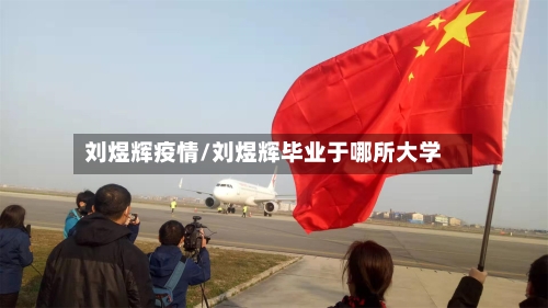 刘煜辉疫情/刘煜辉毕业于哪所大学-第2张图片