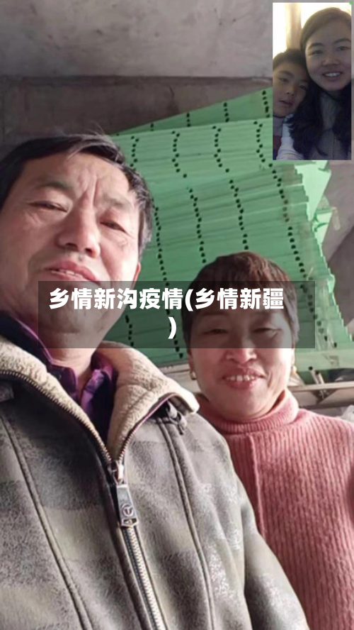乡情新沟疫情(乡情新疆)