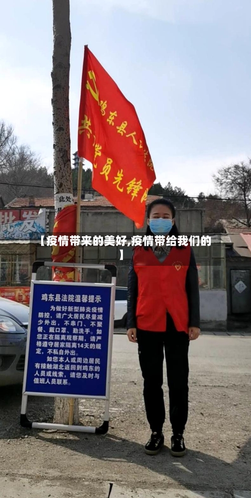 【疫情带来的美好,疫情带给我们的】