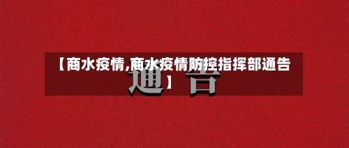 【商水疫情,商水疫情防控指挥部通告】