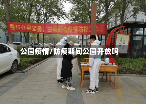 公园疫情/防疫期间公园开放吗-第2张图片