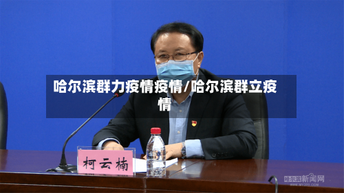 哈尔滨群力疫情疫情/哈尔滨群立疫情