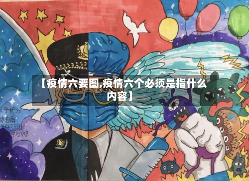 【疫情六要图,疫情六个必须是指什么内容】