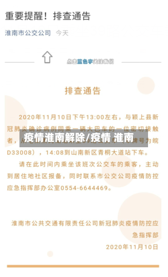 疫情淮南解除/疫情 淮南