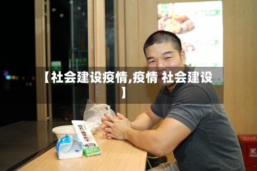 【社会建设疫情,疫情 社会建设】-第2张图片