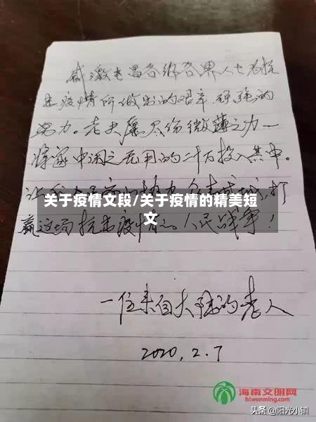 关于疫情文段/关于疫情的精美短文