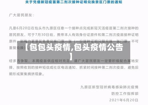 【包包头疫情,包头疫情公告】-第3张图片
