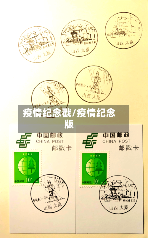 疫情纪念戳/疫情纪念版