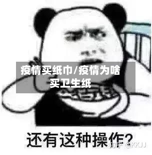 疫情买纸巾/疫情为啥买卫生纸