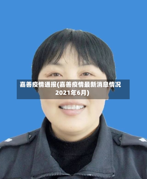 嘉善疫情通报(嘉善疫情最新消息情况2021年6月)