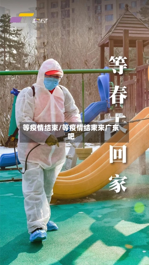 等疫情结束/等疫情结束来广东吧