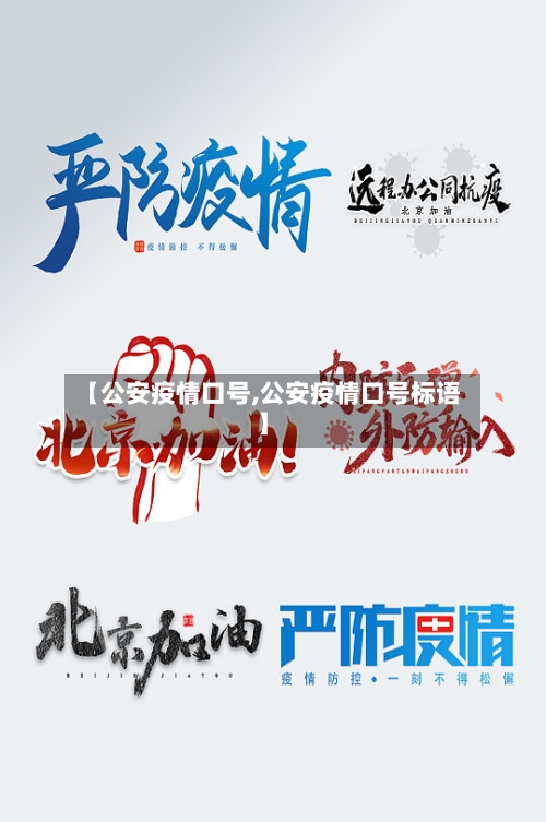 【公安疫情口号,公安疫情口号标语】